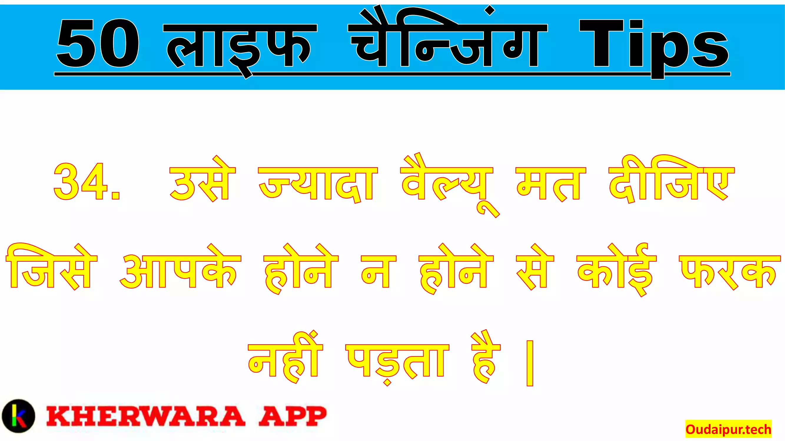 34.	उसे ज्यादा वैल्यू मत दीजिए जिसे आपके होने न होने से कोई फरक नहीं पड़ता है |